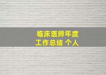 临床医师年度工作总结 个人